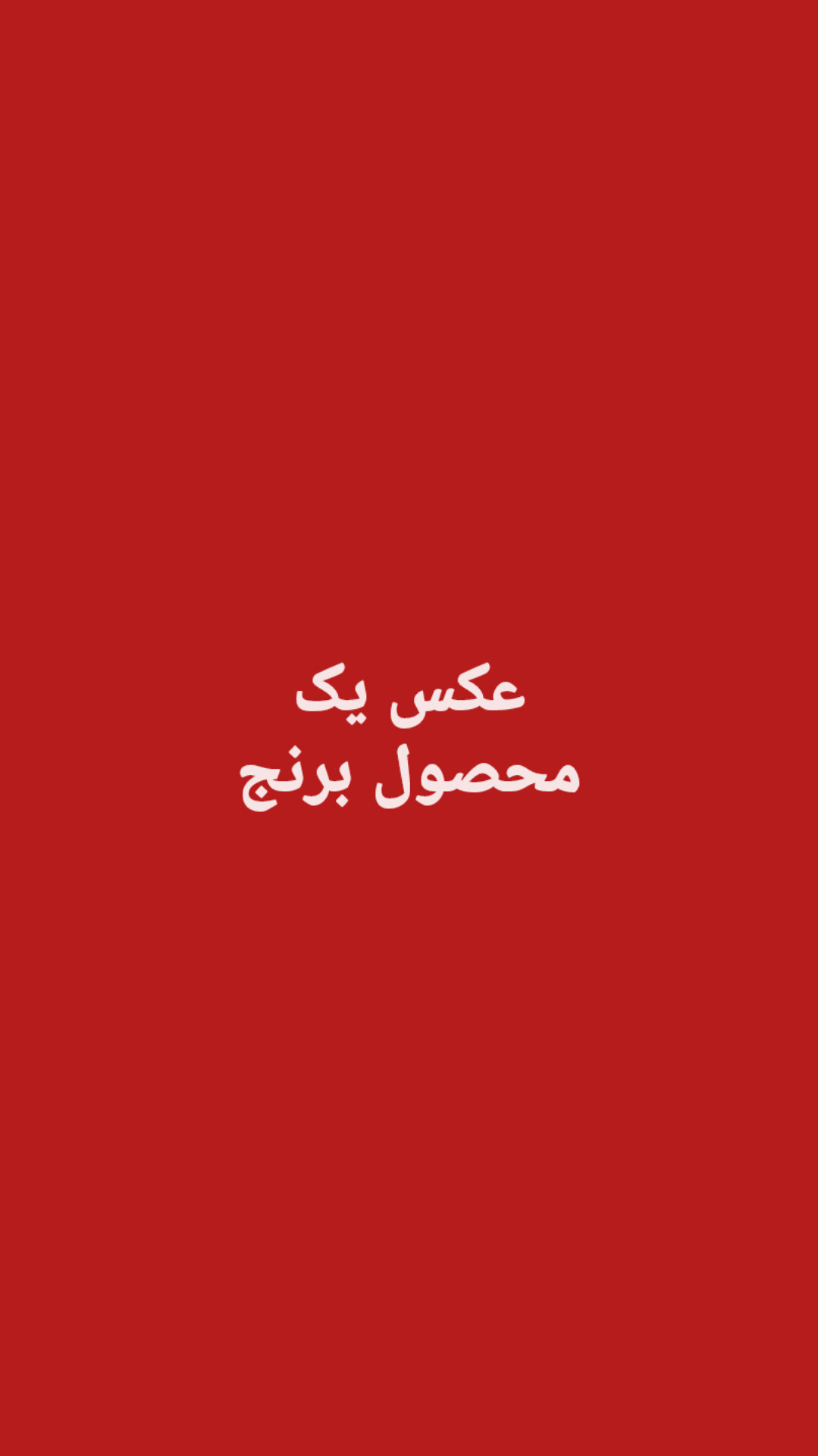 برنج