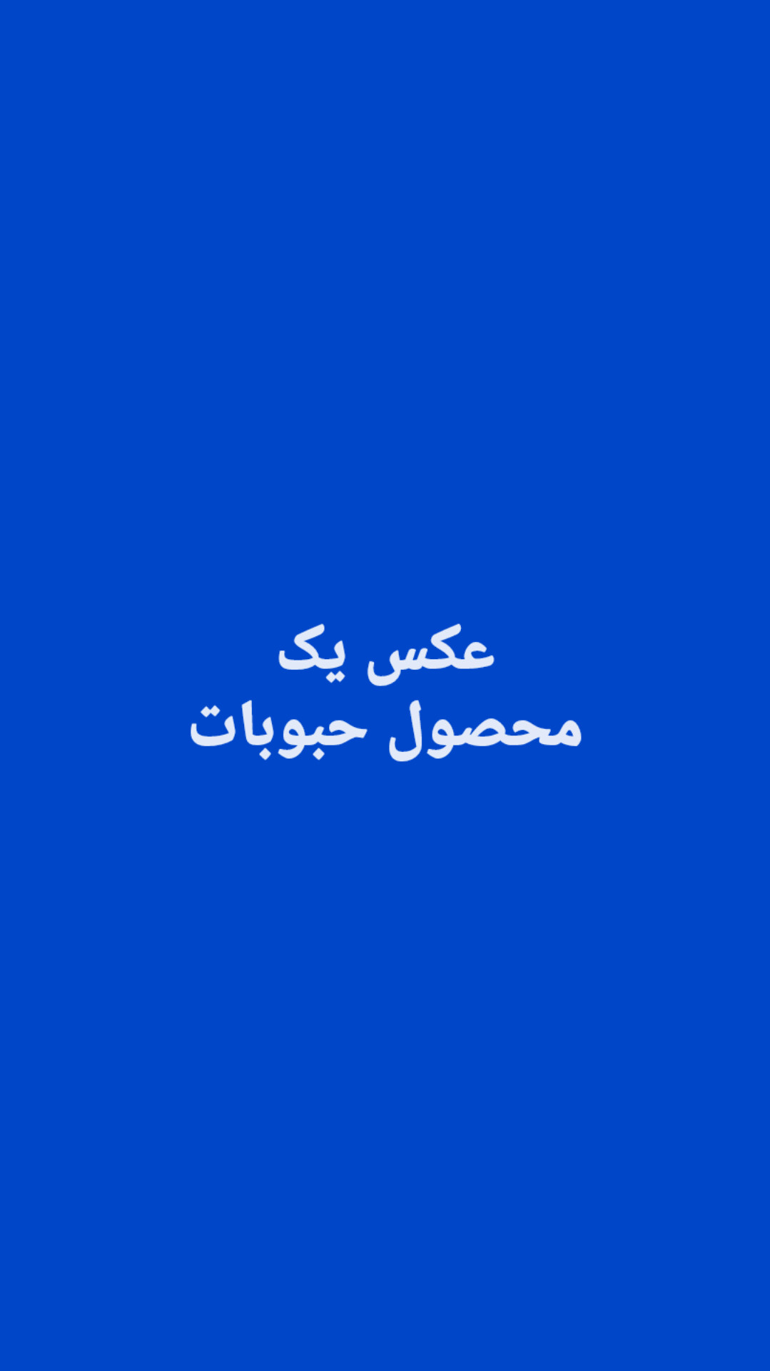حبوبات
