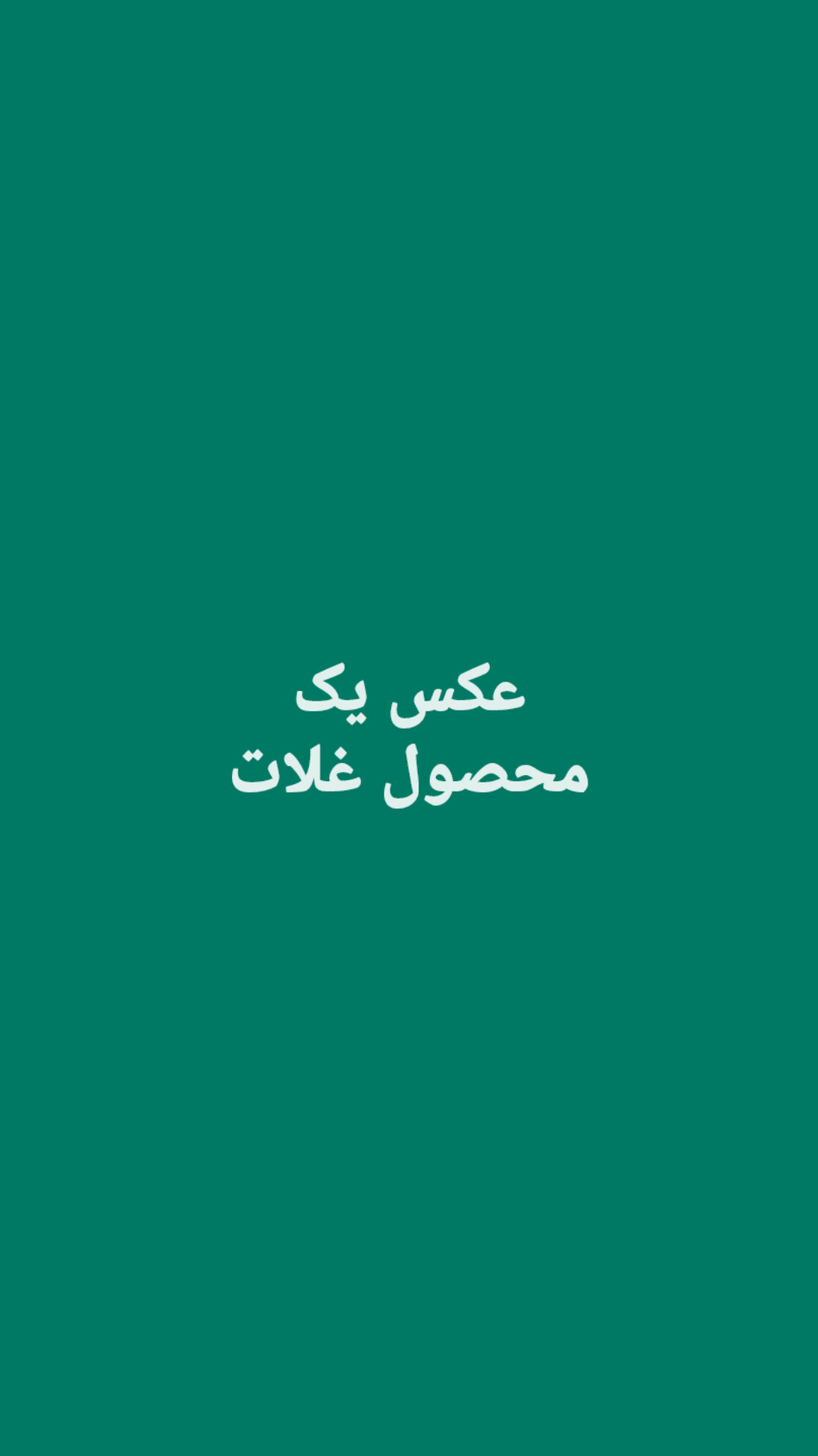 غلات