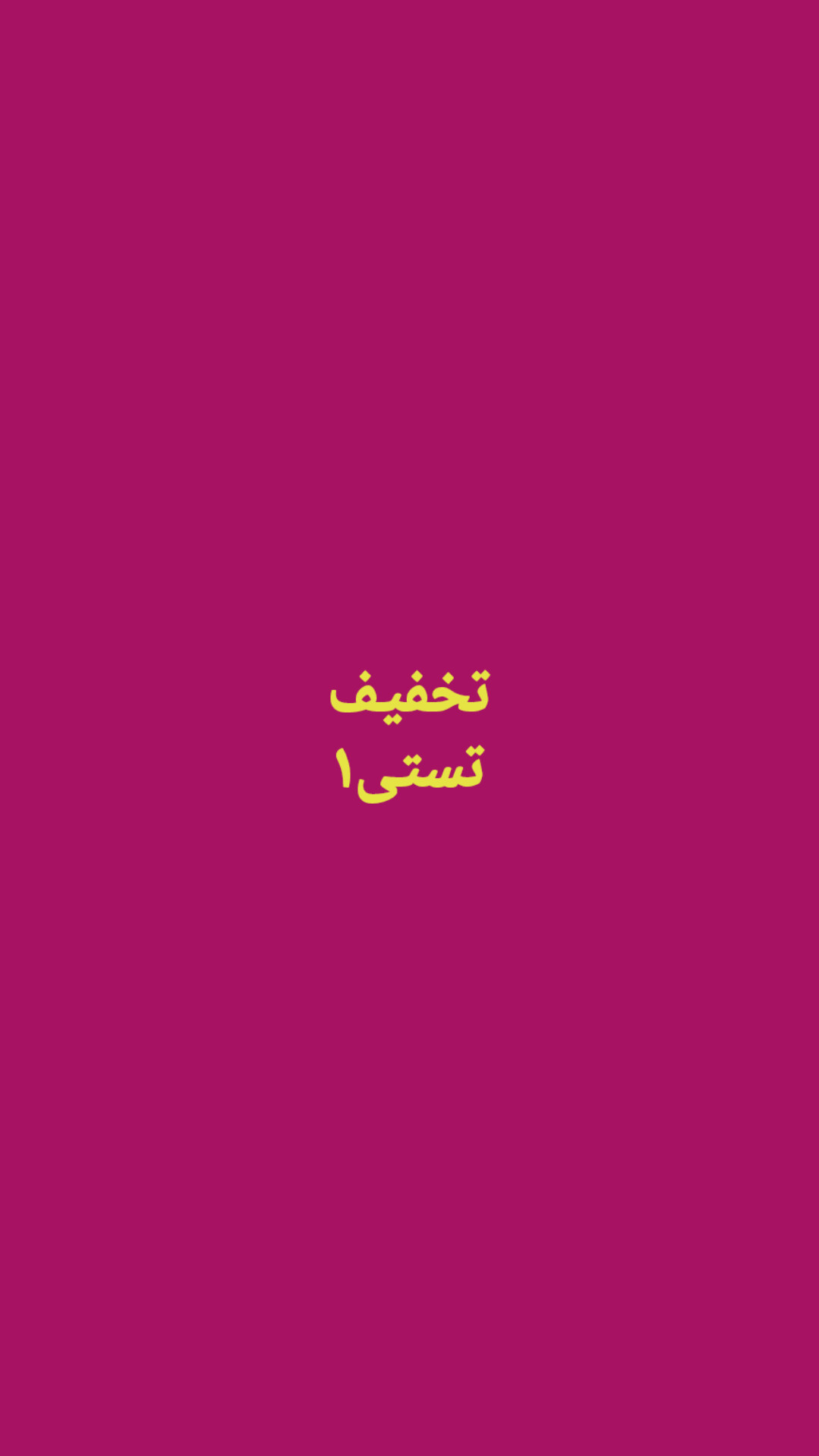 تخفیفات